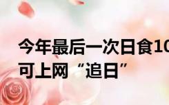 今年最后一次日食10月15日“驾到”，公众可上网“追日”