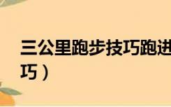 三公里跑步技巧跑进12分钟（三公里跑步技巧）