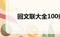 回文联大全100条小学（回文联）