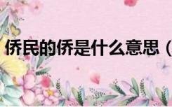 侨民的侨是什么意思（侨民具体是什么意思）