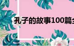 孔子的故事100篇全集（孔子的故事）