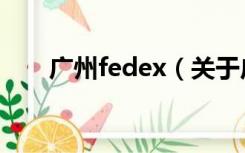 广州fedex（关于广州fedex的介绍）