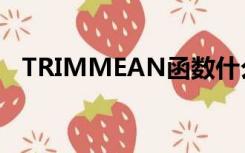 TRIMMEAN函数什么意思（trimmean）