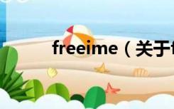 freeime（关于freeime的介绍）