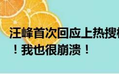 汪峰首次回应上热搜梗：我真的不知道为什么！我也很崩溃！