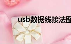 usb数据线接法图解（usb数据线）