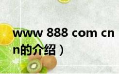 www 888 com cn（关于www 888 com cn的介绍）