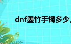 dnf墨竹手镯多少人民币（dnf墨竹）