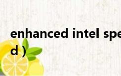 enhanced intel speedstep技术（enhanced）