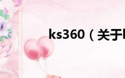 ks360（关于ks360的介绍）