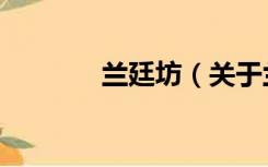 兰廷坊（关于兰廷坊的介绍）