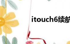 itouch6续航（itouch6）