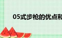 05式步枪的优点和缺点（05式步枪）