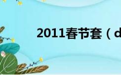 2011春节套（dnf2011新年套）