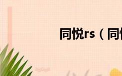 同悦rs（同悦rs怎么样）