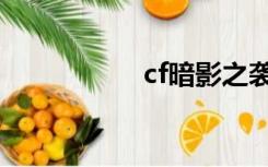 cf暗影之袭（cf暗影）