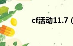 cf活动11.7（cf十一活动）