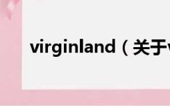 virginland（关于virginland的介绍）