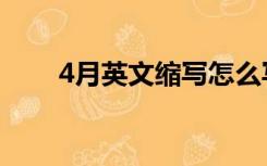 4月英文缩写怎么写（4月英文缩写）