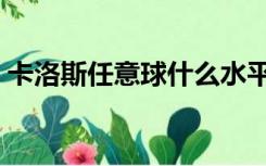 卡洛斯任意球什么水平（卡洛斯经典任意球）