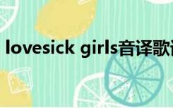 lovesick girls音译歌词（love sick demo）