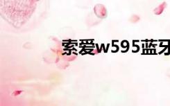 索爱w595蓝牙（索爱w595）