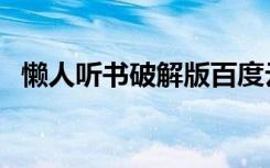 懒人听书破解版百度云（懒人听书破解版）