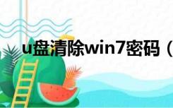 u盘清除win7密码（win7密码破解u盘）