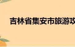 吉林省集安市旅游攻略（吉林省集安市）