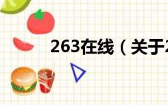 263在线（关于263在线的介绍）