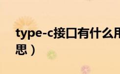 type-c接口有什么用（micro接口是什么意思）