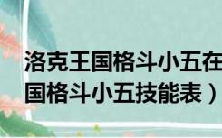 洛克王国格斗小五在哪里捕捉2020（洛克王国格斗小五技能表）