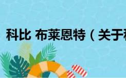 科比 布莱恩特（关于科比 布莱恩特的介绍）