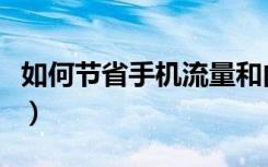 如何节省手机流量和内存（如何节省手机流量）