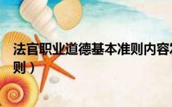 法官职业道德基本准则内容发布时间（法官职业道德基本准则）