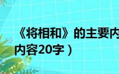 《将相和》的主要内容50字（将相和的主要内容20字）