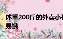 体重200斤的外卖小哥偷外卖被抓：我胖，容易饿