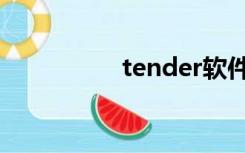 tender软件（tender）