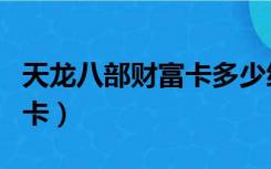 天龙八部财富卡多少级不能用（天龙八部财富卡）