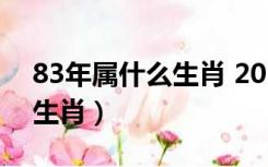 83年属什么生肖 2023多大了（83年属什么生肖）