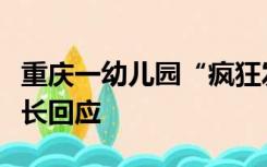 重庆一幼儿园“疯狂发型日”现葬爱家族，园长回应