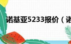 诺基亚5233报价（诺基亚5320最新报价）