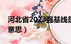 河北省2023强基线是什么意思（基线是什么意思）