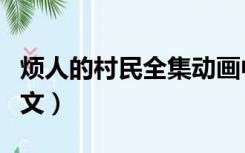 烦人的村民全集动画中文（烦人的村民全集中文）