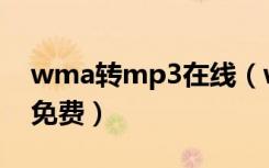 wma转mp3在线（wma转mp3格式转换器免费）