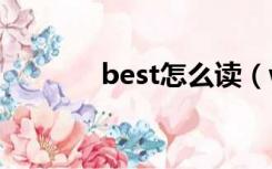 best怎么读（which怎么读）