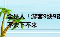 全是人！游客9块9夜爬古武当山被挤爆，上不去下不来