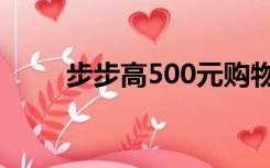 步步高500元购物卡（步步高508）