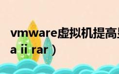 vmware虚拟机提高显卡性能（vmware svga ii rar）