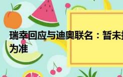 瑞幸回应与迪奥联名：暂未接到相关通知，具体以官方消息为准